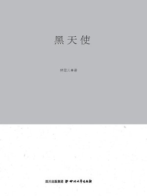 cover image of 巴金文学院签约作家书系：黑天使